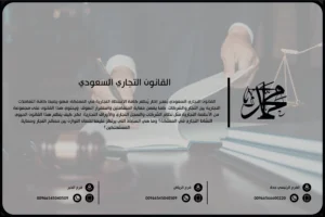 القانون التجاري السعودي