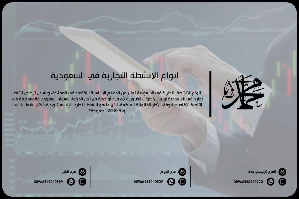 أنواع الأنشطة التجارية في السعودية