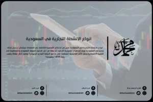 أنواع الأنشطة التجارية في السعودية