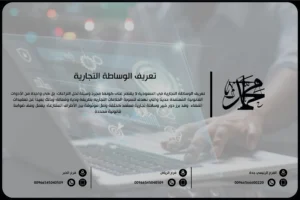 تعريف الوساطة التجارية