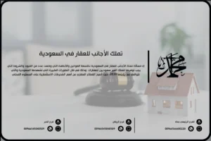 تملك الأجانب للعقار في السعودية