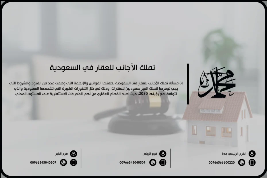 تملك الأجانب للعقار في السعودية