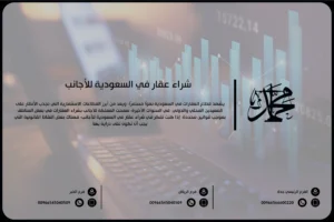 شراء عقار في السعودية للأجانب