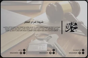 شروط إفراغ العقار