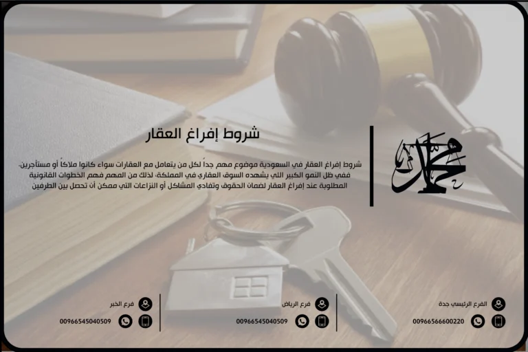 شروط إفراغ العقار