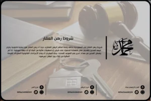 شروط رهن العقار