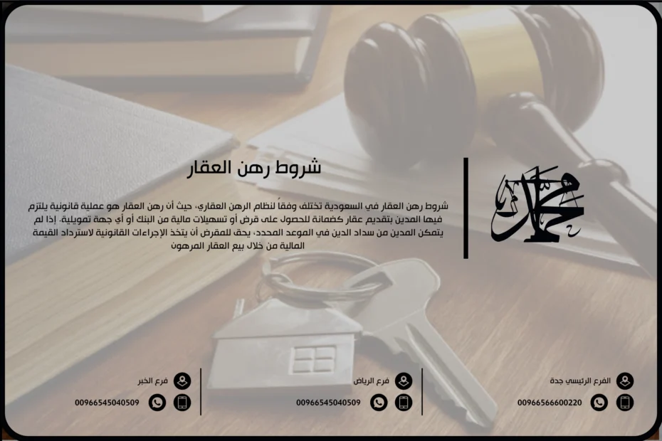 شروط رهن العقار