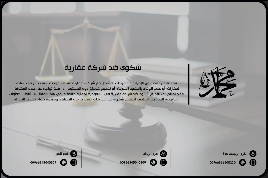 شكوى ضد شركة عقارية