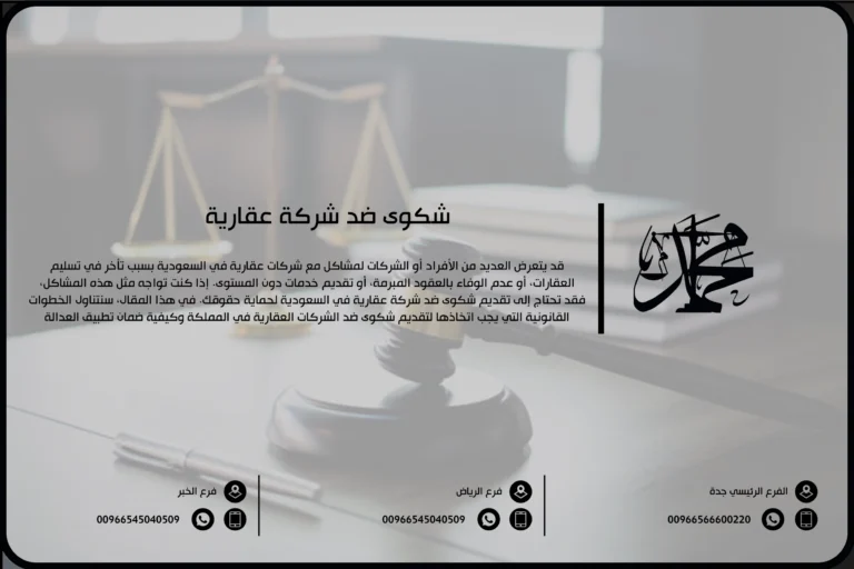 شكوى ضد شركة عقارية