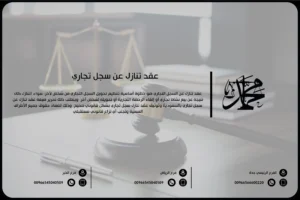 عقد تنازل عن سجل تجاري