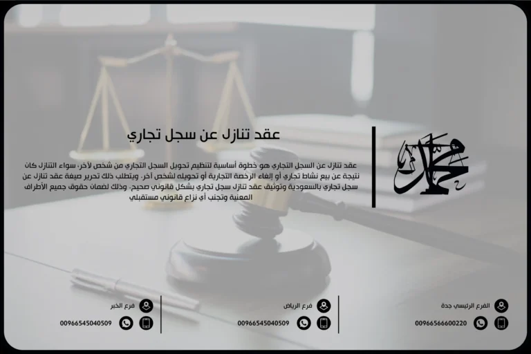 عقد تنازل عن سجل تجاري