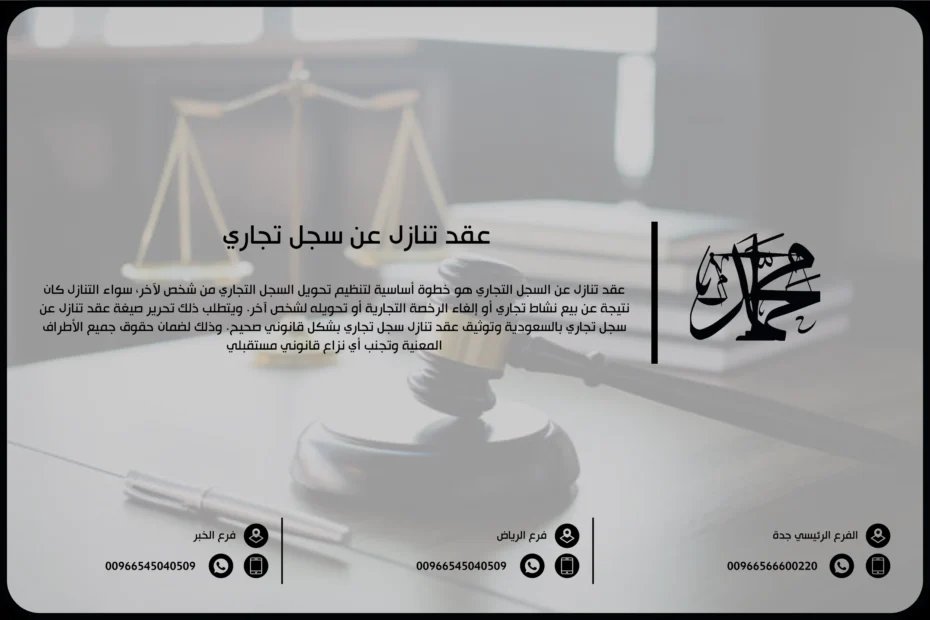 عقد تنازل عن سجل تجاري