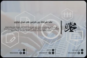 عقد شراكة بين طرفين في محل تجاري