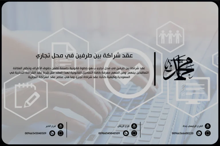 عقد شراكة بين طرفين في محل تجاري