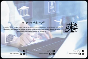 فتح سجل تجاري فرعي