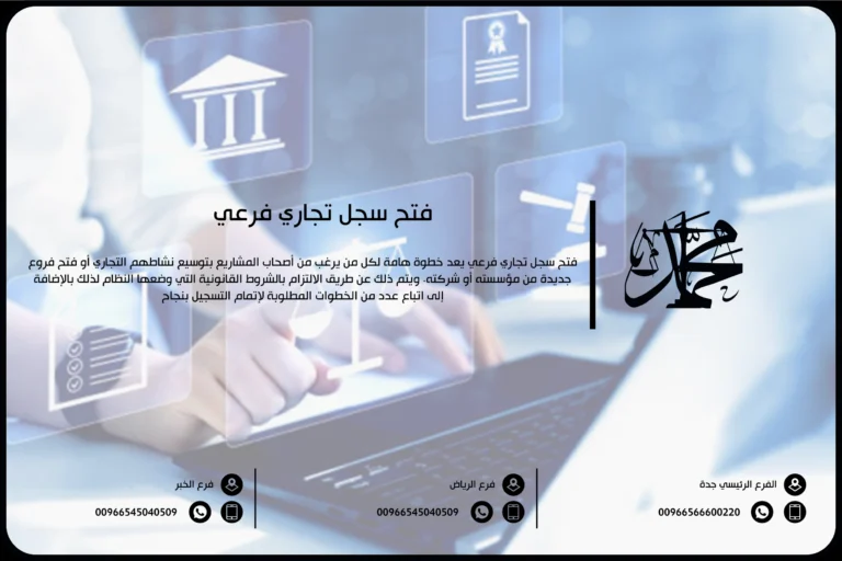 فتح سجل تجاري فرعي