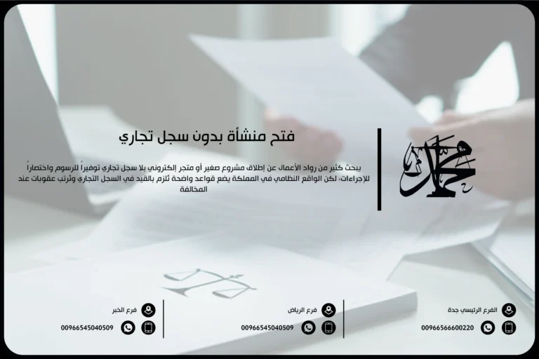 فتح منشأة بدون سجل تجاري