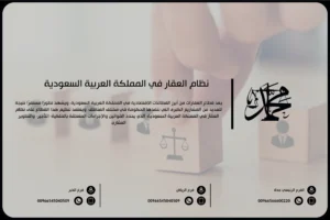 نظام العقار في السعودية
