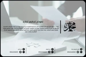 نموذج تحكيم تجاري