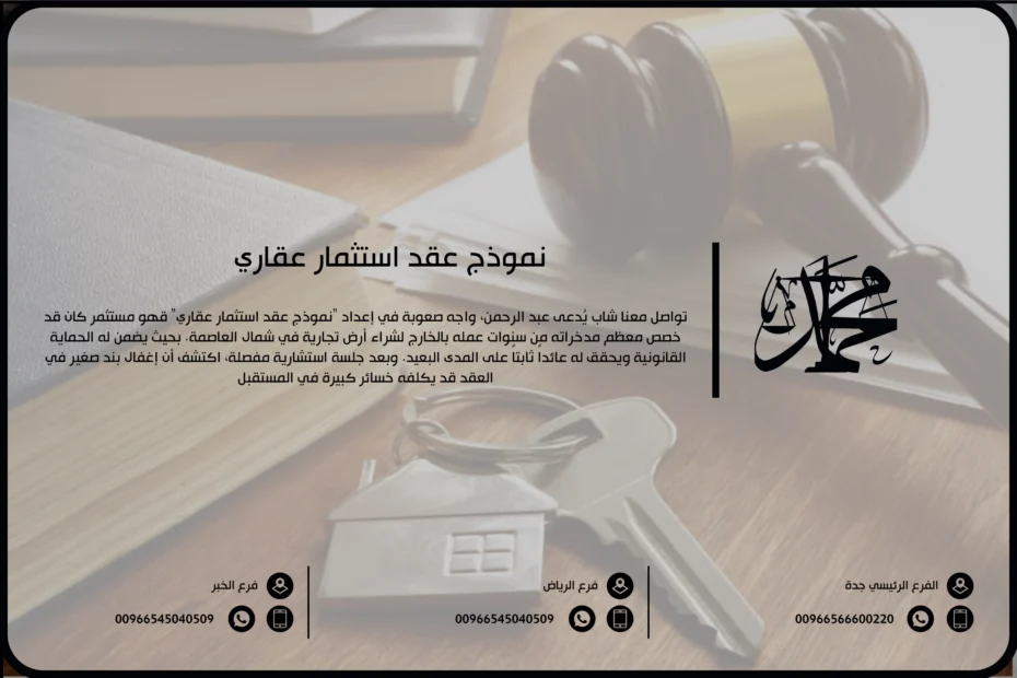 نموذج عقد استثمار عقاري
