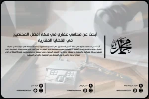 أبحث عن محامي عقاري في مكة أفضل المختصين في القضايا العقارية