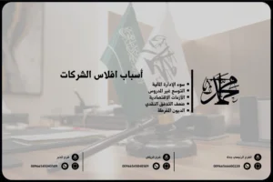 أسباب افلاس الشركات