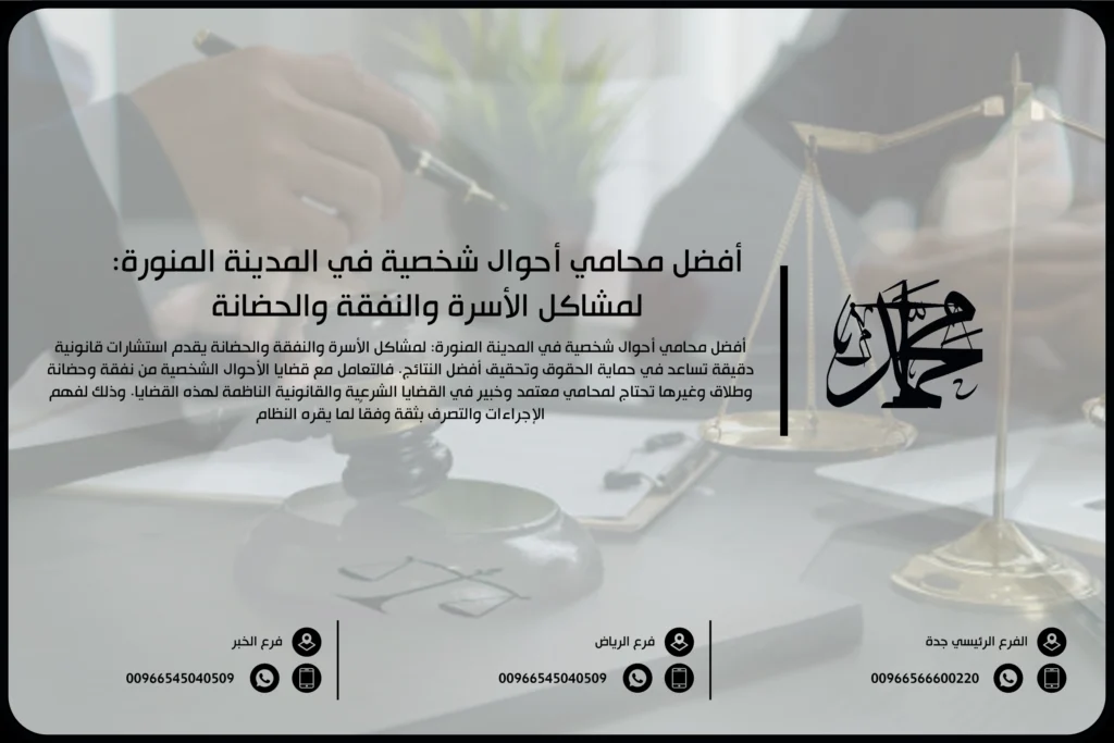 أفضل محامي أحوال شخصية في المدينة المنورة لمشاكل الأسرة والنفقة والحضانة