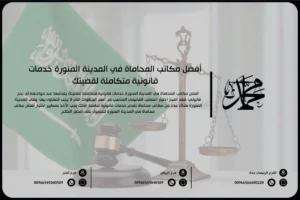 أفضل مكتب محاماة المدينة المنورة خدمات قانونية متكاملة لقضيتك
