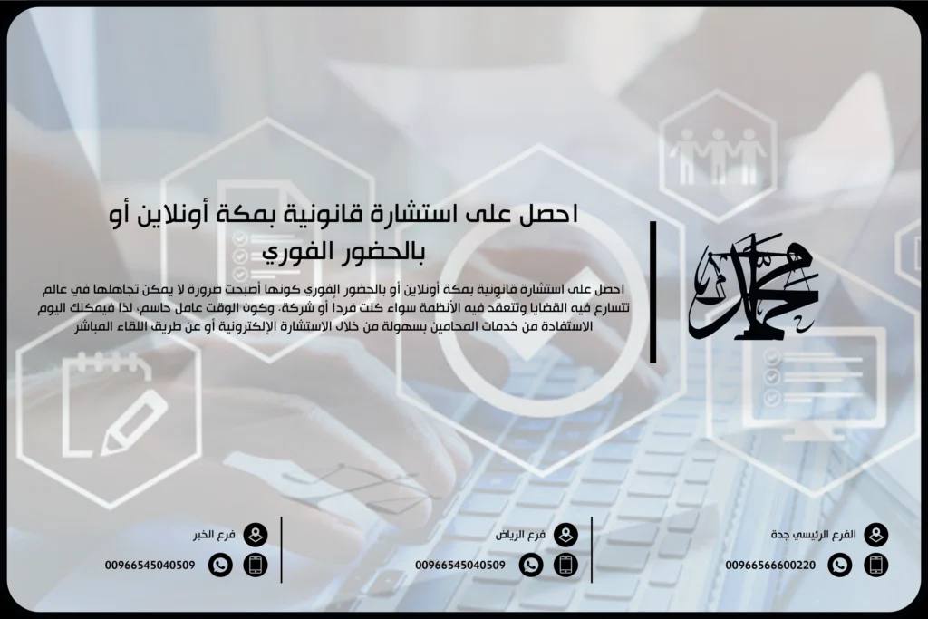 احصل على استشارة قانونية بمكة أونلاين أو بالحضور الفوري