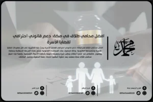افضل محامي طلاق في مكة دعم قانوني احترافي لقضايا الأسرة