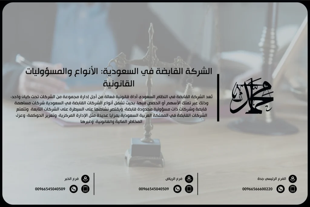 الشركة القابضة في النظام السعودي