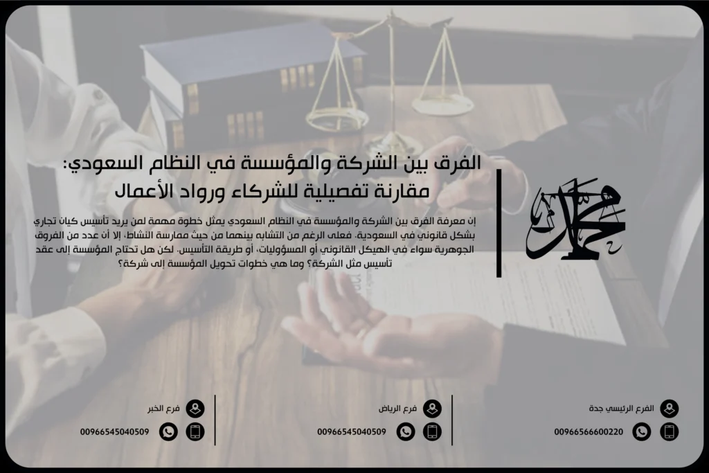 الفرق بين الشركة والمؤسسة في السعودية