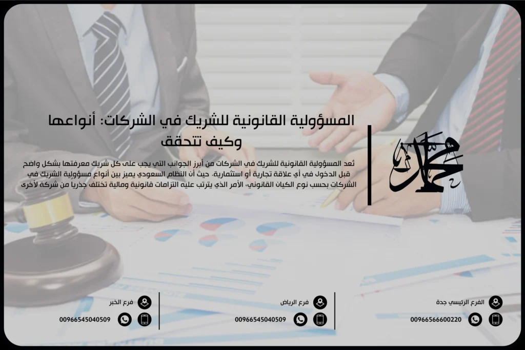المسؤولية القانونية للشريك بالشركات