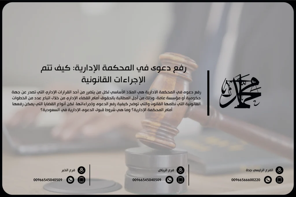 رفع دعوى في المحكمة الإدارية