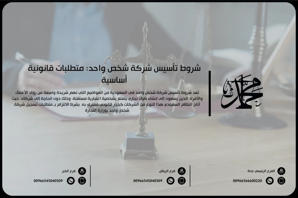شروط تأسيس شركة شخص واحد متطلبات قانونية أساسية
