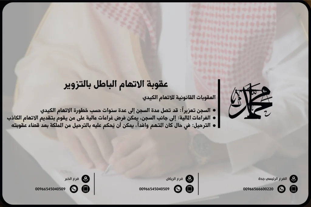 عقوبة الاتهام الباطل بالتزوير