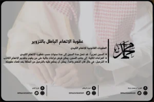 عقوبة الاتهام الباطل بالتزوير