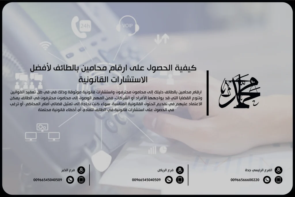 كيفية الحصول على ارقام محامين بالطائف لأفضل الاستشارات القانونية