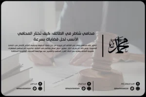 محامي شاطر في الطائف كيف تختار المحامي الأنسب لحل قضاياك بسرعة