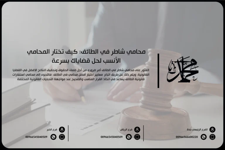 محامي شاطر في الطائف كيف تختار المحامي الأنسب لحل قضاياك بسرعة