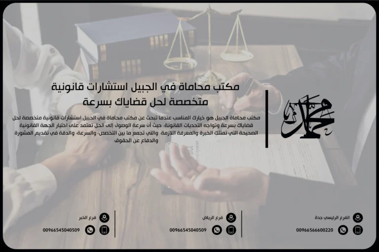 مكتب محاماة الجبيل استشارات قانونية متخصصة لحل قضاياك بسرعة