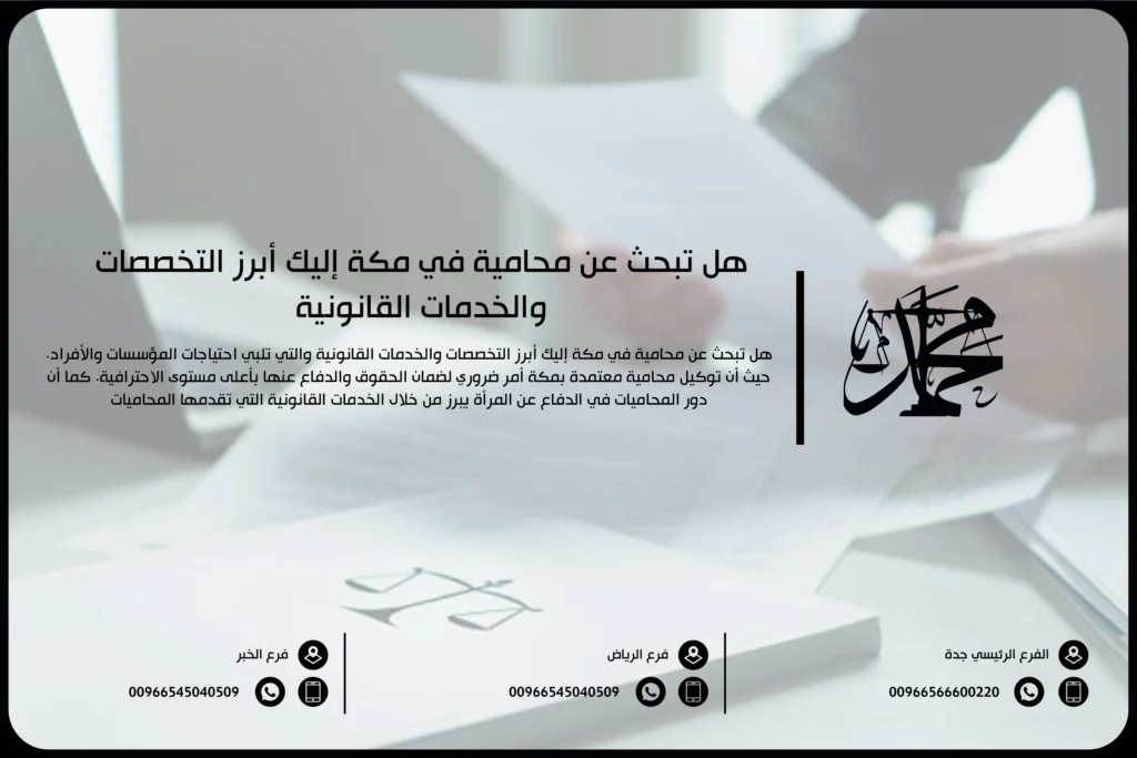 هل تبحث عن محامية في مكة إليك أبرز التخصصات والخدمات القانونية
