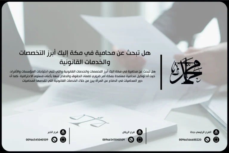 هل تبحث عن محامية في مكة إليك أبرز التخصصات والخدمات القانونية