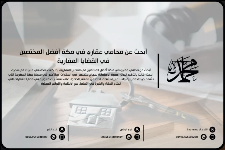 أبحث عن محامي عقاري في مكة أفضل المختصين في القضايا العقارية