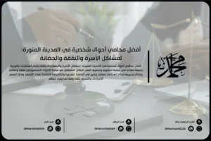 أفضل محامي أحوال شخصية في المدينة المنورة لمشاكل الأسرة والنفقة والحضانة