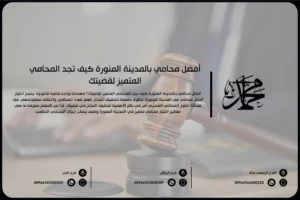 أفضل محامي بالمدينة المنورة كيف تجد المحامي المتميز لقضيتك