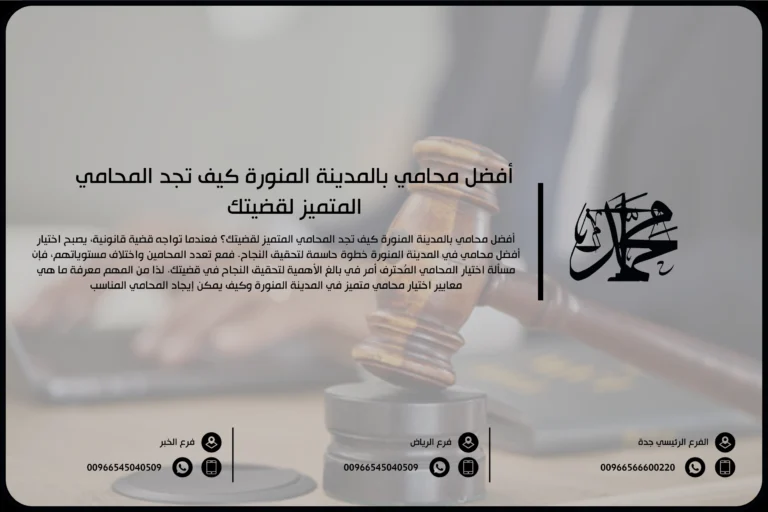 أفضل محامي بالمدينة المنورة كيف تجد المحامي المتميز لقضيتك