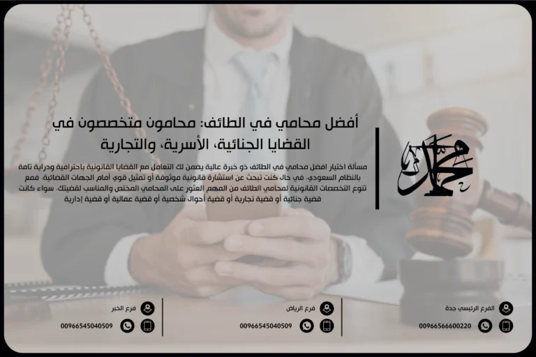 أفضل محامي في الطائف محامون متخصصون في القضايا الجنائية، الأسرية، والتجارية