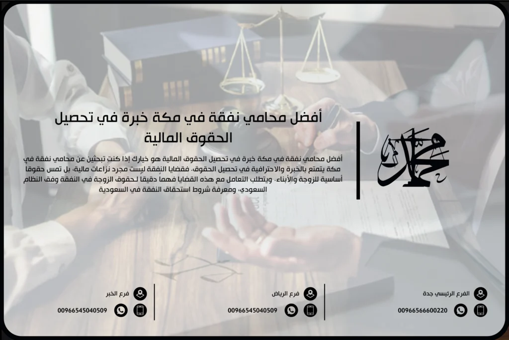 أفضل محامي نفقة في مكة خبرة في تحصيل الحقوق المالية