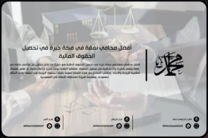 أفضل محامي نفقة في مكة خبرة في تحصيل الحقوق المالية